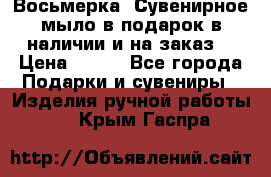 Восьмерка. Сувенирное мыло в подарок в наличии и на заказ. › Цена ­ 180 - Все города Подарки и сувениры » Изделия ручной работы   . Крым,Гаспра